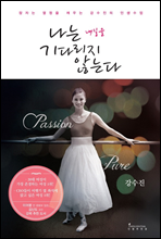 ���� ������ ��ٸ��� �ʴ´�