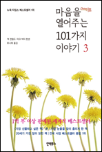 ������ �����ִ� 101���� �̾߱� 3