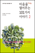 ������ �����ִ� 101���� �̾߱� 2