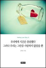 �츮���� �ð��� ����ߴ� �׷��� �츮�� �׸�ŭ ������� �ʾ��� ��