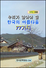 �츮�� �˾ƾ� �� �ѱ��� �Ƹ��ٿ� 77����