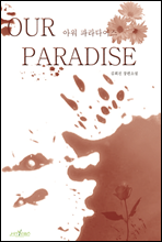 �ƿ� �Ķ���̽�(Our Paradise)