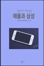 ���ð� �Ｚ(Apple and Samsung)