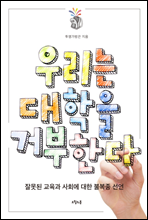 �츮�� ������ �ź��Ѵ�