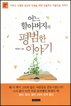 ��� �Ҿƹ����� ����� �̾߱�