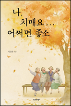 ��, ġ�ſ�... ��¼�� ����