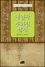 ������ �η��� ���� - Never Ending World Book 009