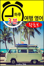 �Ϸ� 3�� ���࿵�� (���ʺ�)