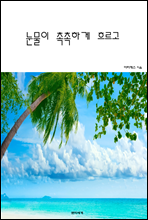 ������ �����ϰ� �帣��