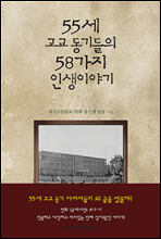 55�� ����������� 58���� �λ��̾߱�