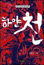 �Ͼ� õ - ���ȼ� ��ȥü��� 1ȭ