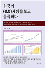 �ѱ��� GMO ����� ���� ����ϴ�