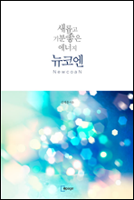 ���Ӱ� ������� ������ ���ھ�(NewcoaN)