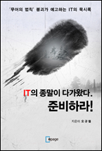 IT�� ������ �ٰ��Դ�. �غ��϶�!