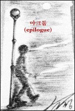 ��ũ��(epilogue)