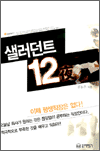 ������Ʈ 12� - �����ϴ� ������