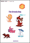 ���ȭ �ø��� 11 (Level Up) - The Greedy dog