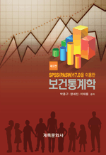 SPSS(PAWS) 17.0�� �̿��� ��������� (��2��)