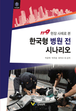 119 ���� ��ʷ� �� �ѱ��� ���� �� �ó����� - ��ܻ���