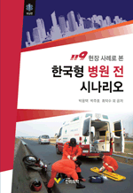 119 ���� ��ʷ� �� �ѱ��� ���� �� �ó����� - �ܻ���