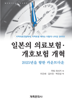 �Ϻ��� �ǷẸ�衤��ȣ���� ���� - �����Ƿ�����ü��, �������� �ɾ�� �̷��� ���ư� ���̴�!