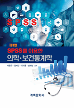 SPSS�� �̿��� ����⋅��������� (��3��)