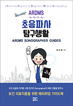 ARDMS �����Ļ� Ž����Ȱ