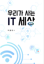 �츮�� ��� IT ����