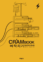 CRAM BOOK ����ġ�� �ӻ�ȣ �Ŵ���
