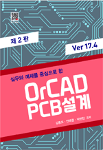 �ǹ��� ������ �߽����� �� OrCAD PCB 
v17.4 
(2��)