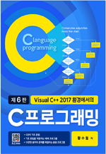 Visual C++ 2017 ȯ�濡���� C���α׷��� 
(6��)