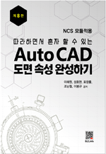 �����ϸ鼭 ȥ�� �� �� �ִ� AutoCAD ���� 
�Ӽ� �ϼ��ϱ� 
(8��)