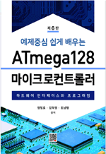 ���� �߽� ���� ���� ATmega128 
����ũ����Ʈ�ѷ� - �ϵ���� �������̽��� ���α׷��� 
(��6��)