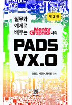 �ǹ��� ������ ���� Mentor 
Graphics���� PADS VX.0 
(3��)