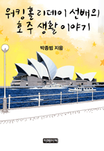 ��ŷȦ������ ������ ȣ�� ��Ȱ �̾߱�