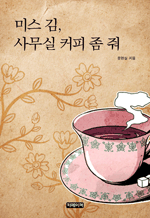 �̽� ��, �繫�� Ŀ�� �� ��