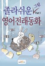 ���� ���� ���� ������ȭ Part 1 - �䳢�� (���ֺ���)