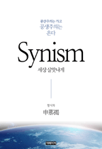 Synism