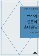 ���۰� ��ȥ�� �ʴ� �մ� : ���Ƿ罺 ���� ���� (������)