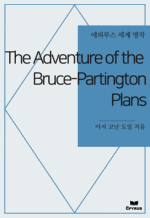 The Adventure of the Bruce-Partington Plans : ���Ƿ罺 ���� ���� (������)