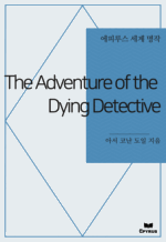 The Adventure of the Dying Detective : ���Ƿ罺 ���� ���� (������)