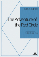 The Adventure of the Red Circle : ���Ƿ罺 ���� ���� (������)