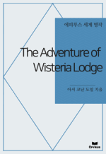 The Adventure of Wisteria Lodge : ���Ƿ罺 ���� ���� (������)