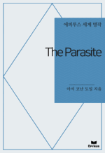 The Parasite : ���Ƿ罺 ���� ���� (������)