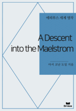 A Descent into the Maelstrom : ���Ƿ罺 ���� ���� (������)