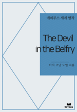 The Devil in the Belfry : ���Ƿ罺 ���� ���� (������)