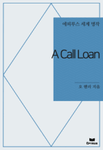A Call Loan : ���Ƿ罺 ���� ���� (������)