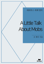 A Little Talk About Mobs : ���Ƿ罺 ���� ���� (������)