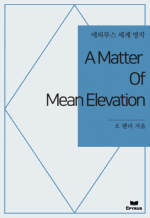 A Matter Of Mean Elevation : ���Ƿ罺 ���� ���� (������)
