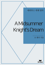 A Midsummer Knight's Dream : ���Ƿ罺 ���� ���� (������)